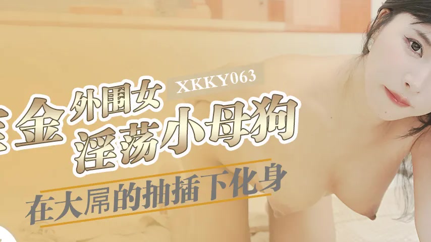 sextop1 — XKKY063 Gold-Digging Escort Girl Transforms into a Submissiv — khung hình 2