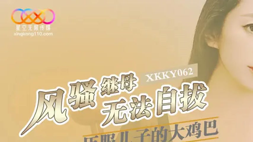 sextop1 — XKKY062 Flirtatious Stepmother Submits to Son’s Big Co — khung hình 1