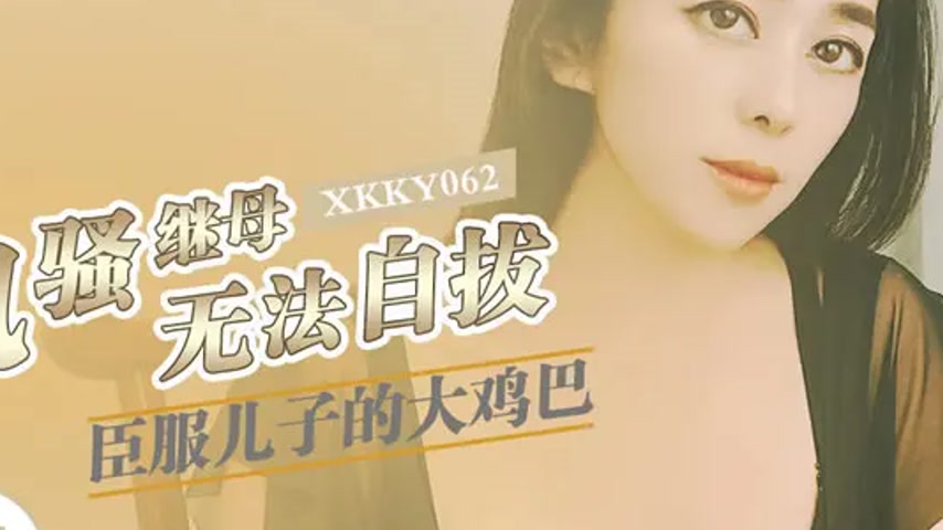 sextop1 — XKKY062 Flirtatious Stepmother Submits to Son’s Big Co — khung hình 2