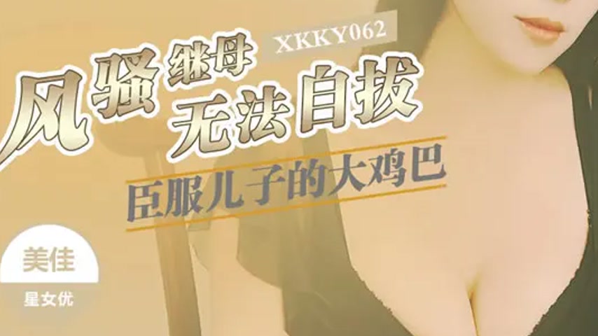 sextop1 — XKKY062 Flirtatious Stepmother Submits to Son’s Big Co — khung hình 3
