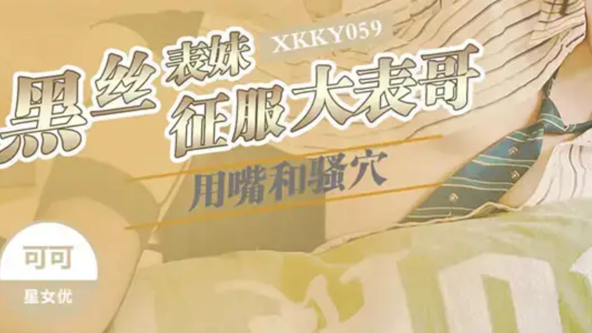 sextop1 — XKKY059 Black Silk Cousin Conquers Big Cousin with Mouth and — khung hình 3