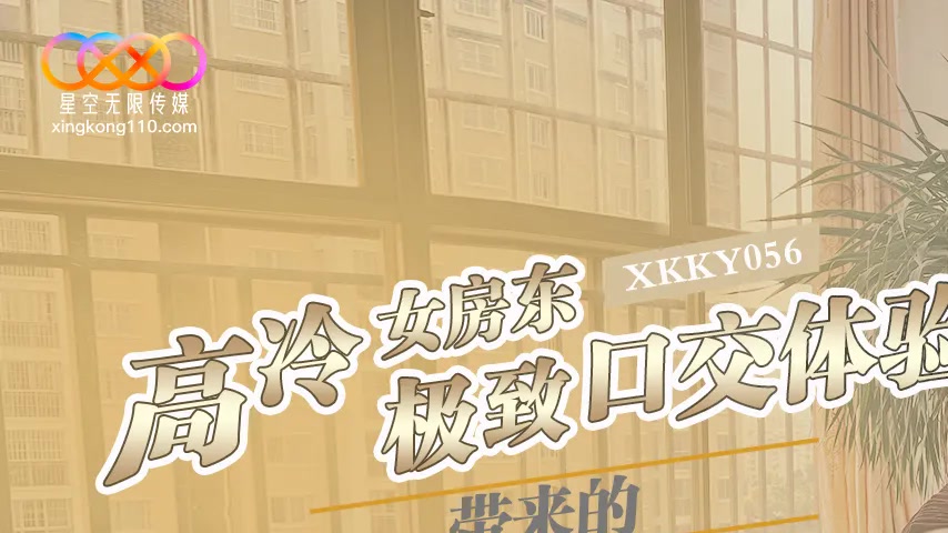 sextop1 — XKKY056 The Cold and Aloof Female Landlord’s Ultimate — khung hình 1