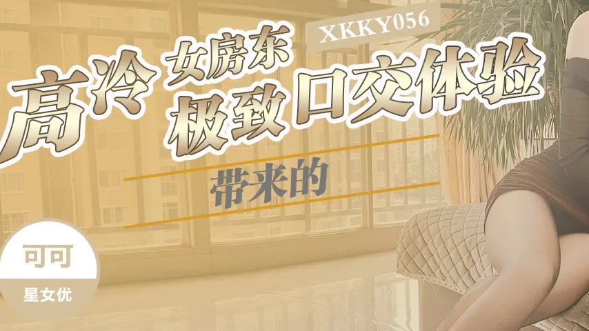 sextop1 — XKKY056 The Cold and Aloof Female Landlord’s Ultimate — khung hình 3