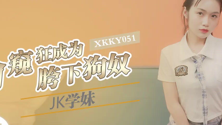 sextop1 — XKKY051 Peeping Tom Becomes JK Schoolgirl’s Crotch Dog — khung hình 2