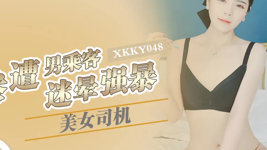 sextop1 — XKKY048: Beautiful Driver Yueya Brutally Drugged and Ravaged — khung hình 2