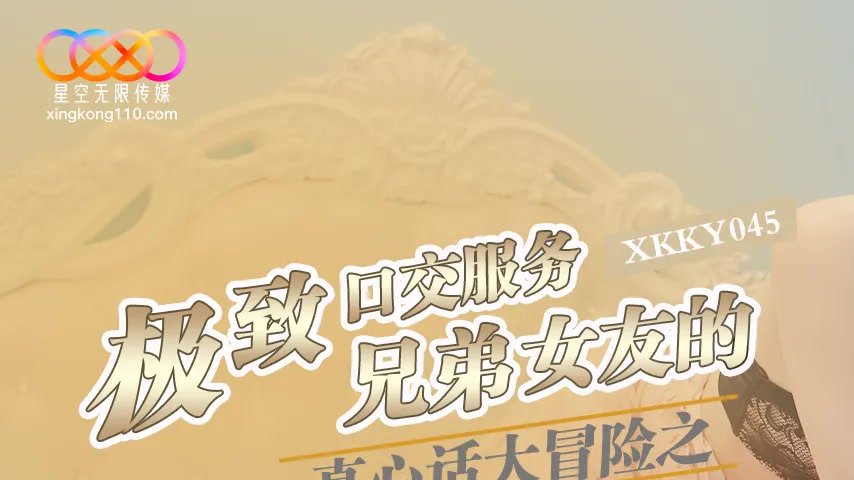 sextop1 — XKKY045 Truth or Dare: The Ultimate Blowjob of the Brother&# — khung hình 1