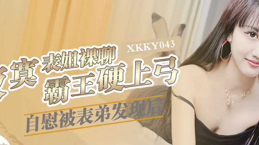 sextop1 — XKKY043 Lonely Cousin Naked Chatting and Masturbating Gets D — khung hình 2