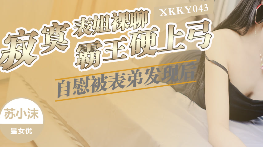sextop1 — XKKY043 Lonely Cousin Naked Chatting and Masturbating Gets D — khung hình 3