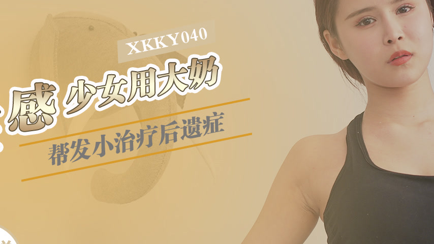 sextop1 — XKKY040: Sexy Girl Uses Her Big Breasts to Treat Her Childho — khung hình 2
