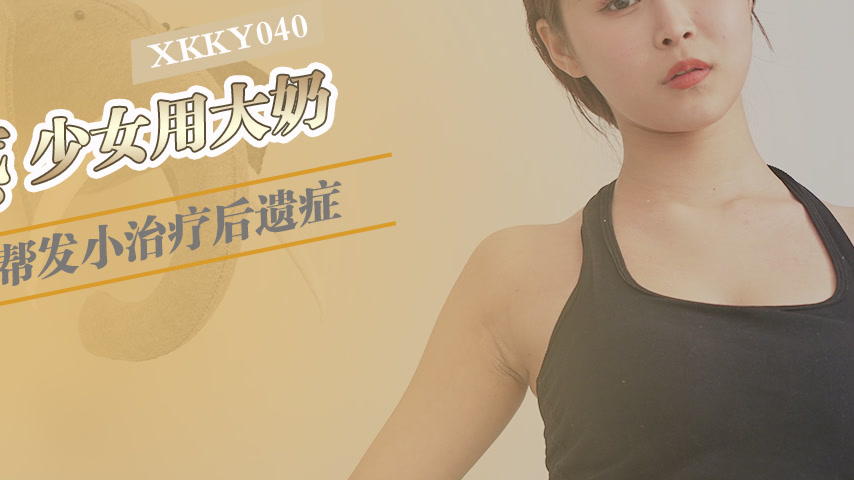 sextop1 — XKKY040: Sexy Girl Uses Her Big Breasts to Treat Her Childho — khung hình 4