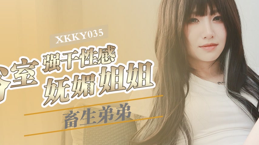 sextop1 — XKKY035: Beastly Younger Brother Forcefully Pounds Sexy and — khung hình 2