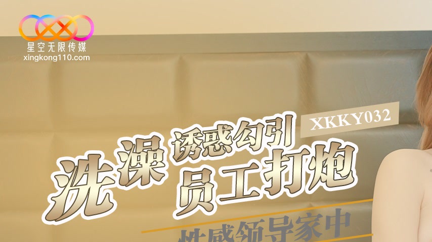 sextop1 — XKKY032 Sexy Boss Bathes at Home to Tempt and Seduce Employe — khung hình 1