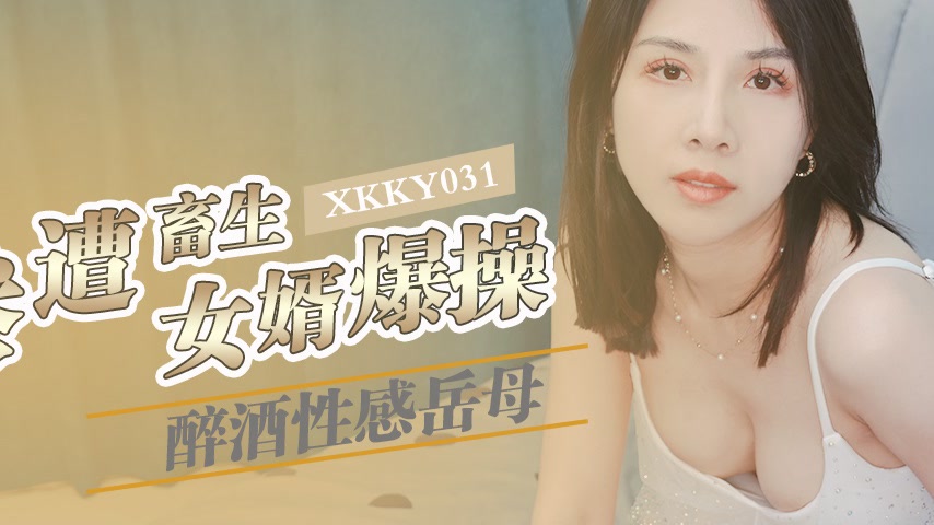 sextop1 — XKKY031 Drunk and Sexy Mother-in-Law Brutally Fucked by Her  — khung hình 2