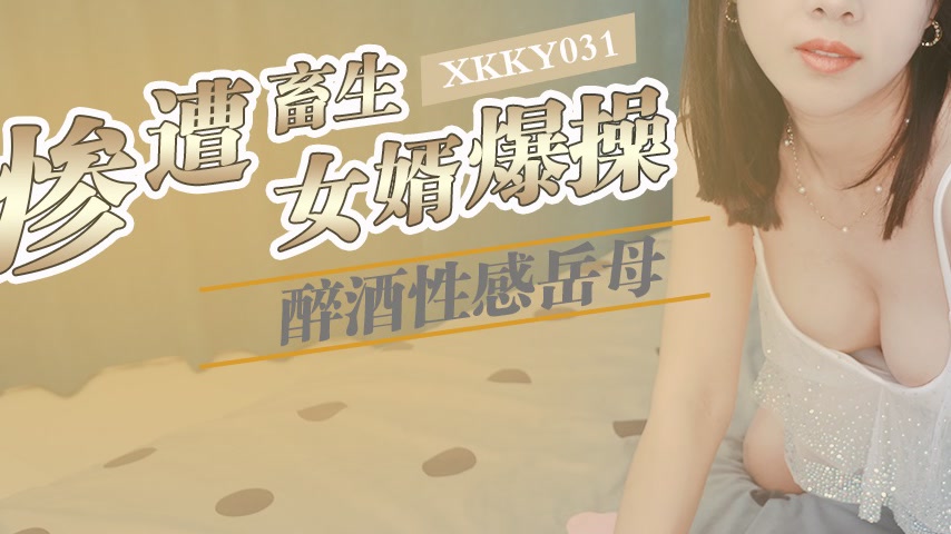 sextop1 — XKKY031 Drunk and Sexy Mother-in-Law Brutally Fucked by Her  — khung hình 3