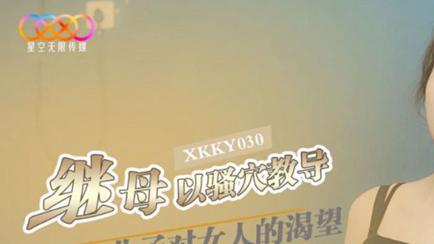 sextop1 — XKKY030: Stepmother Uses Her Pussy to Teach Her Adult Son &# — khung hình 1