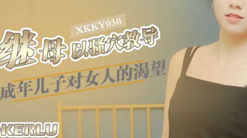 sextop1 — XKKY030: Stepmother Uses Her Pussy to Teach Her Adult Son &# — khung hình 3