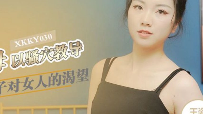 sextop1 — XKKY030: Stepmother Uses Her Pussy to Teach Her Adult Son &# — khung hình 4