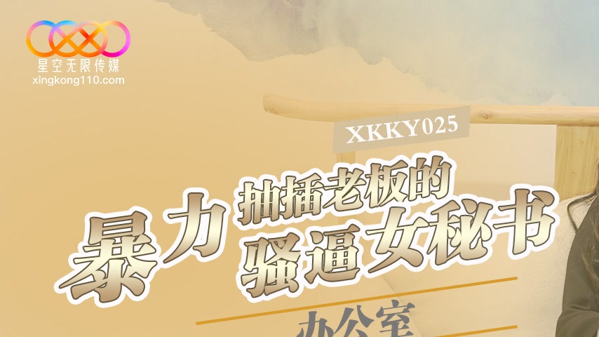 sextop1 — XKKY025 Brutal Office Pounding of the Boss’s Slutty Cu — khung hình 1