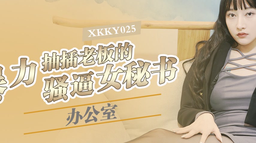 sextop1 — XKKY025 Brutal Office Pounding of the Boss’s Slutty Cu — khung hình 2