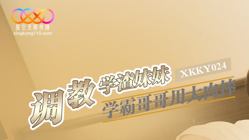 sextop1 — XKKY024 Straight-A Brother Uses His Big Cock to Train His Fa — khung hình 1