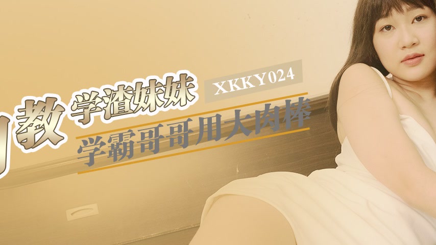 sextop1 — XKKY024 Straight-A Brother Uses His Big Cock to Train His Fa — khung hình 2