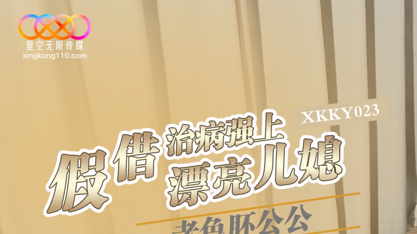 sextop1 — XKKY023 Lecherous Father-in-Law Pretends to Treat Illness to — khung hình 1