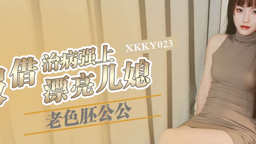 sextop1 — XKKY023 Lecherous Father-in-Law Pretends to Treat Illness to — khung hình 2