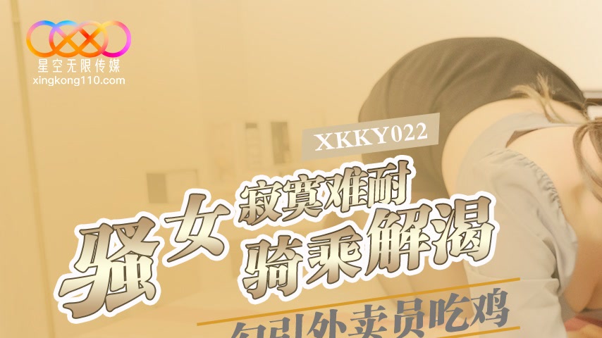 sextop1 — XKKY022 Horny Woman Can’t Stand the Loneliness and Sed — khung hình 1