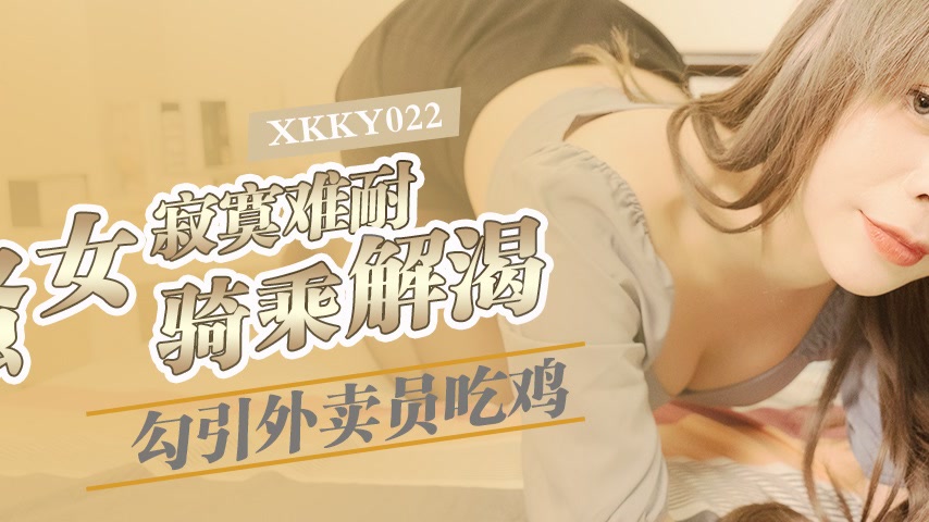 sextop1 — XKKY022 Horny Woman Can’t Stand the Loneliness and Sed — khung hình 2