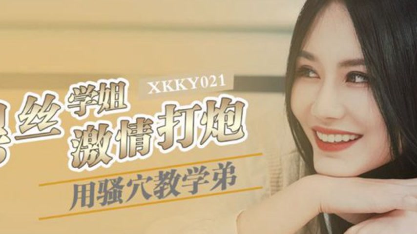 sextop1 — XKKY021 Black Silk Senior Uses Her Naughty Pussy to Teach Ju — khung hình 2
