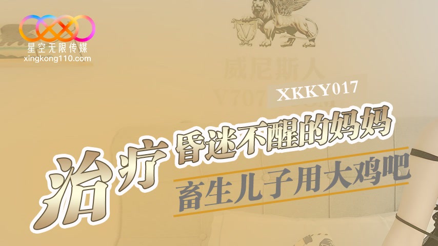 sextop1 — XKKY017 Beast Son Uses Massive Cock to Treat His Comatose Mo — khung hình 1