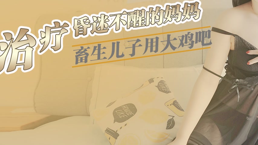 sextop1 — XKKY017 Beast Son Uses Massive Cock to Treat His Comatose Mo — khung hình 3