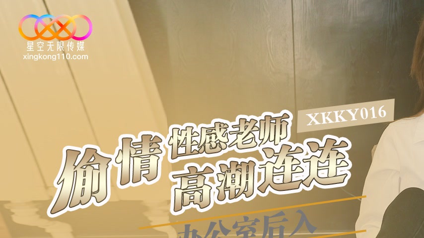 sextop1 — XKKY016 Office Rear Entry Affair with Sexy Teacher Xinxin — khung hình 1