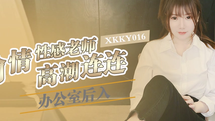 sextop1 — XKKY016 Office Rear Entry Affair with Sexy Teacher Xinxin — khung hình 2