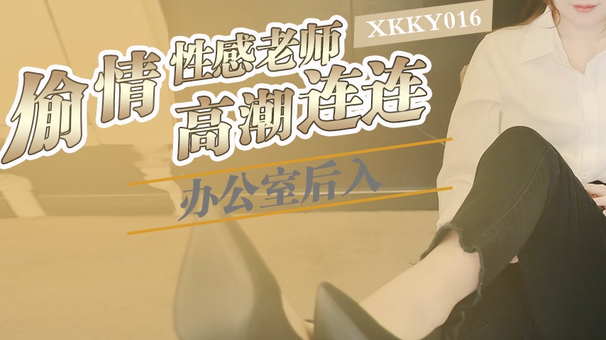 sextop1 — XKKY016 Office Rear Entry Affair with Sexy Teacher Xinxin — khung hình 3