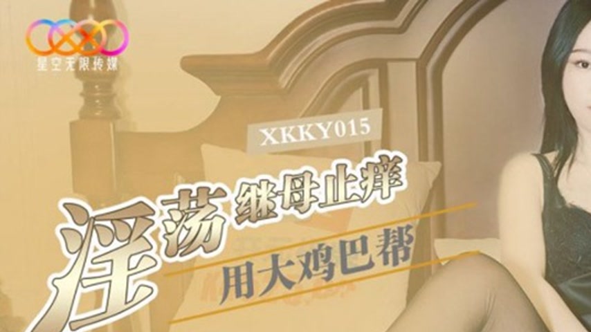 sextop1 — XKKY015 Using a Big Dick to Relieve the Itchy Stepmother Jas — khung hình 1