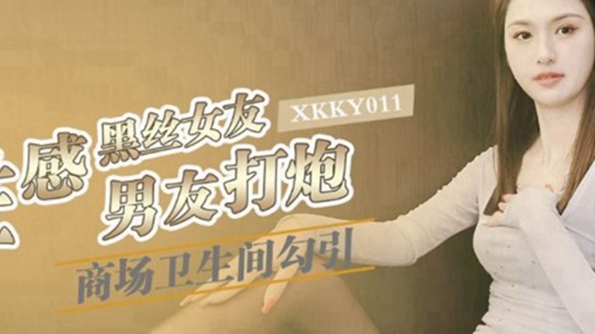 sextop1 — XKKY011 Sexy Black Silk Girlfriend Seduces Boyfriend in Mall — khung hình 2