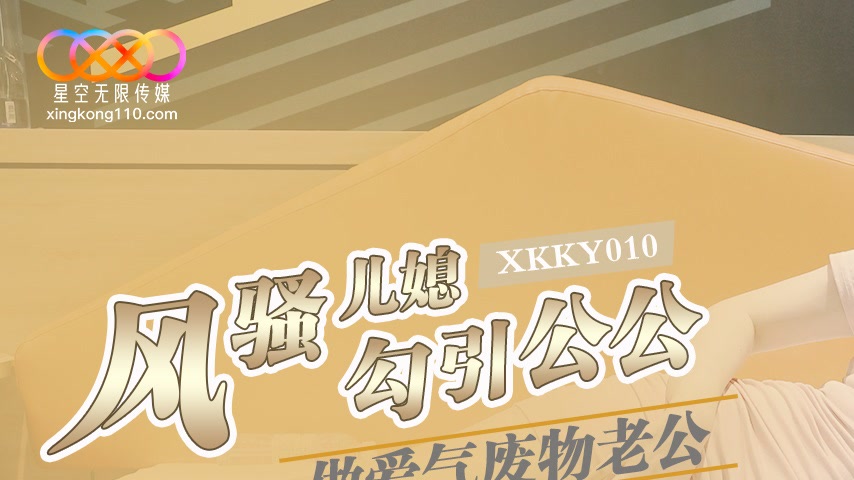 sextop1 — XKKY010: Flirtatious Daughter-in-Law Seduces Father-in-Law f — khung hình 1