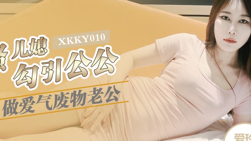 sextop1 — XKKY010: Flirtatious Daughter-in-Law Seduces Father-in-Law f — khung hình 4