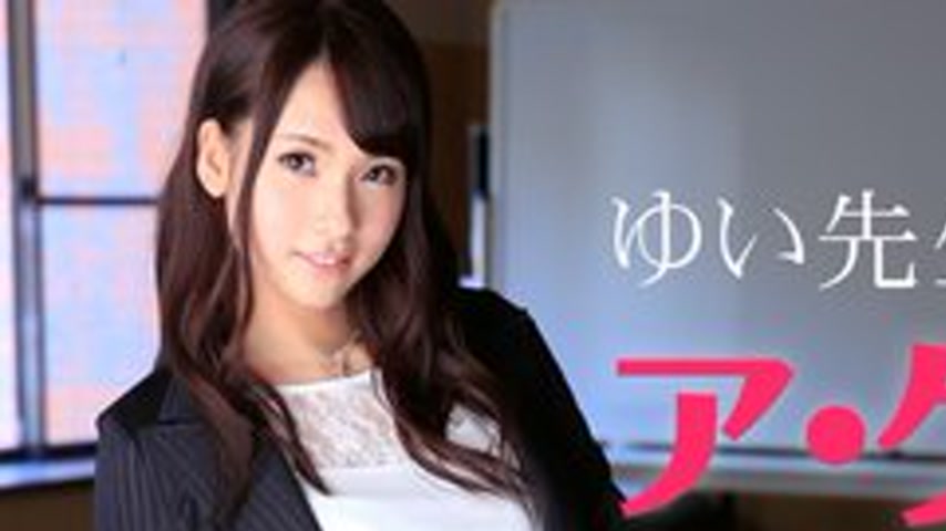 sextop1 — 1PONDO-071914-847 1Pondo-071914_847 — Teacher Yui Will Teach — khung hình 1