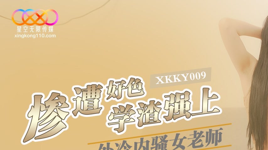 sextop1 — XKKY009 Outwardly Cold but Inwardly Lewd Female Teacher Mise — khung hình 1