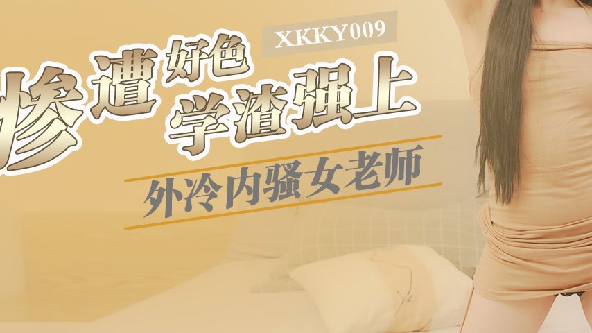 sextop1 — XKKY009 Outwardly Cold but Inwardly Lewd Female Teacher Mise — khung hình 3