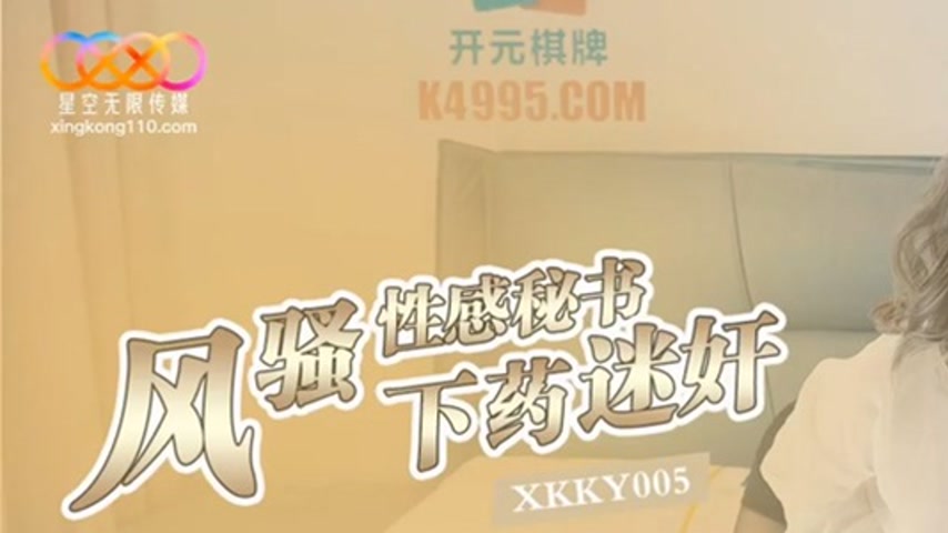 sextop1 — XKKY005 Drugged Yi Song: Ravishing the Flirtatious Sexy Secr — khung hình 1