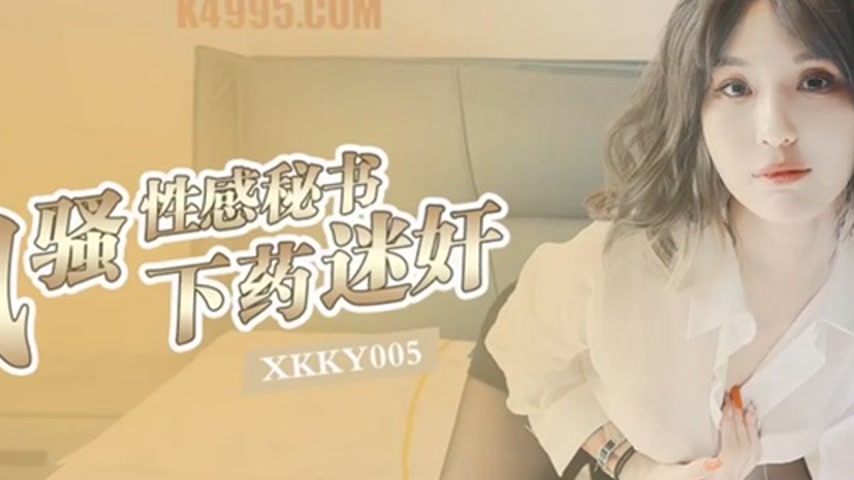 sextop1 — XKKY005 Drugged Yi Song: Ravishing the Flirtatious Sexy Secr — khung hình 2