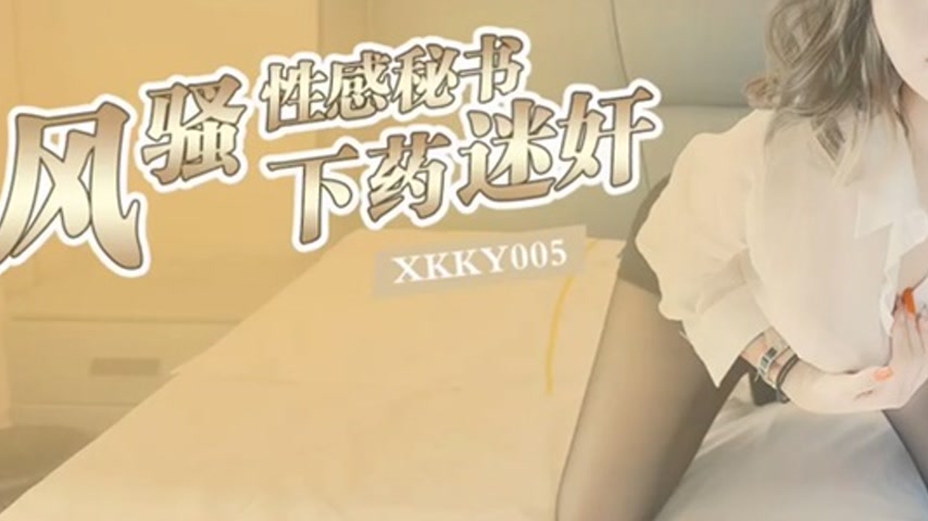 sextop1 — XKKY005 Drugged Yi Song: Ravishing the Flirtatious Sexy Secr — khung hình 3