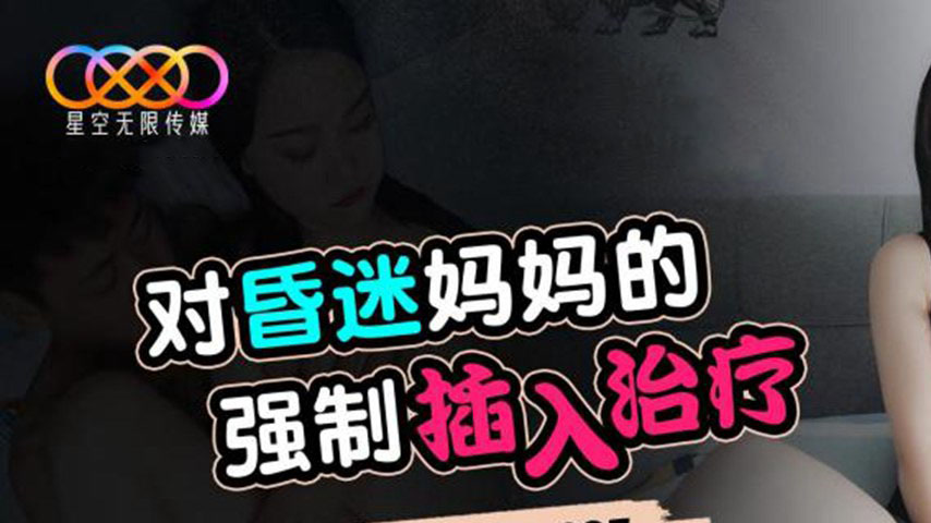 sextop1 — XKGA037: Forced Insertion Treatment on Comatose Mother — khung hình 1