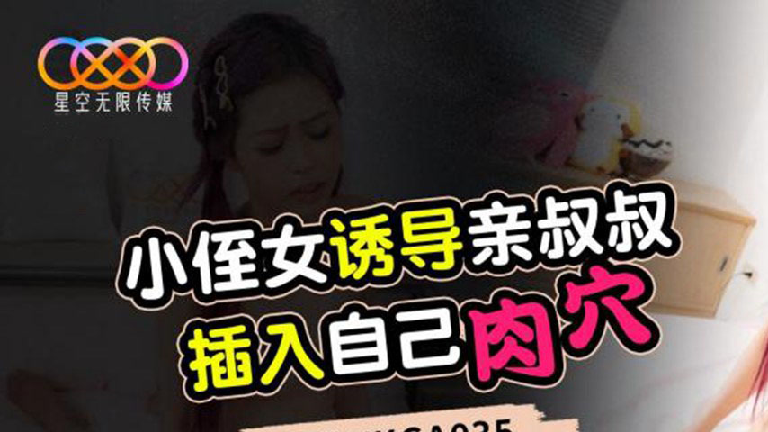sextop1 — XKGA035: Young Niece Seduces Uncle to Penetrate Her Pussy — khung hình 1