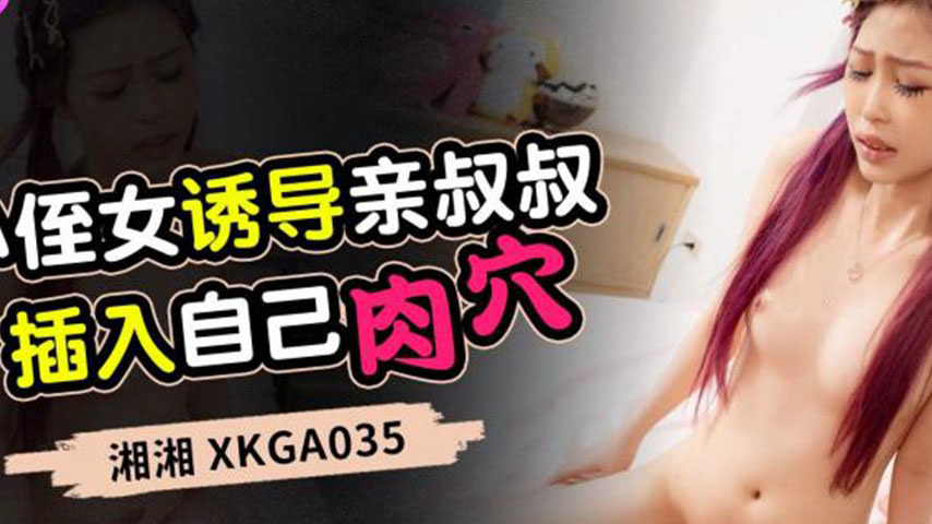 sextop1 — XKGA035: Young Niece Seduces Uncle to Penetrate Her Pussy — khung hình 2
