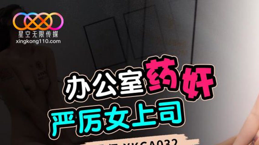 sextop1 — XKGA032 Office Drugging and Ravishing the Strict Female Boss — khung hình 1