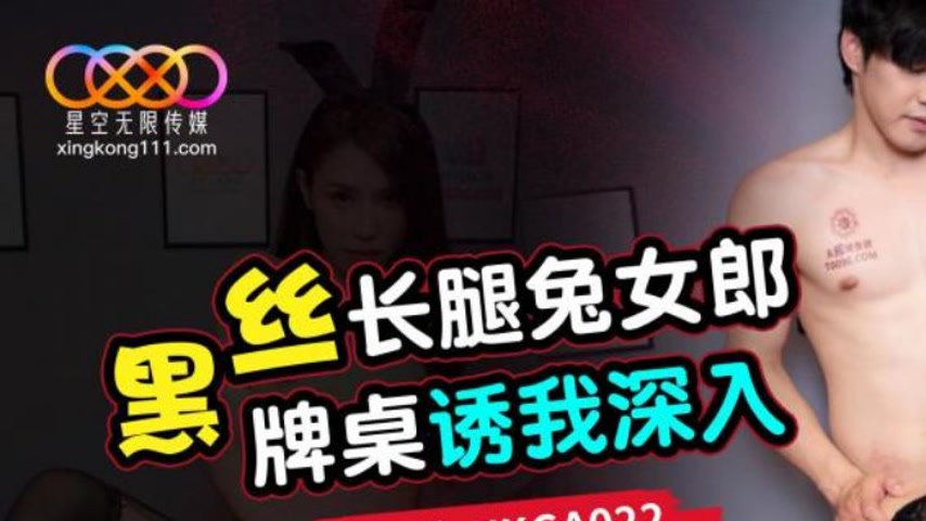 sextop1 — XKGA022 Black Silk Long-Legged Bunny Girl Seduces Me Deep in — khung hình 1